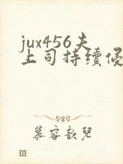 jux456夫上司持续侵犯人妻