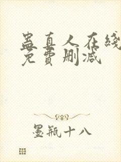 蛊真人在线阅读免费删减封面