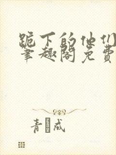 跪下的他们by笔趣阁免费阅读最新章节