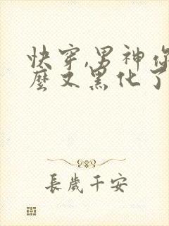 快穿,男神你怎么又黑化了