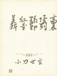 美红孙倩高义最新章节列表