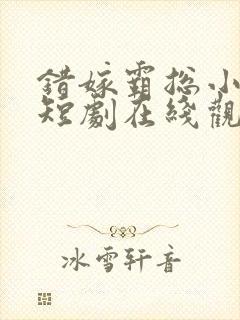 错嫁霸总小甜妻短剧在线观看