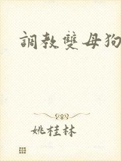 调教双母狗黄蓉