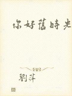 你好旧时光余淮