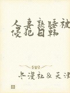 人妻熟睡被强硬侵犯日韩