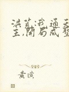 洪荒:我通天教主,开局成圣封面