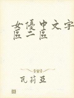 女优中文字幕一区二区