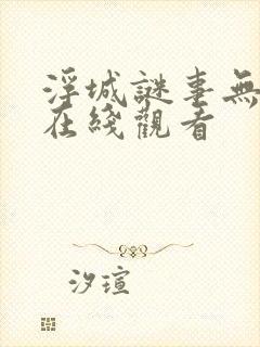 浮城谜事无删减在线观看