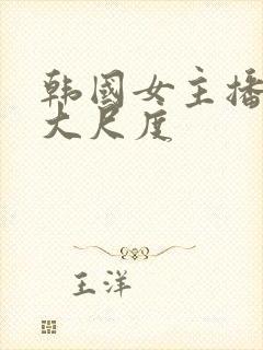 韩国女主播热舞大尺度