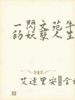 一闪文苑牛二狗的妖孽人生小说