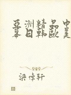 亚洲精品中文字幕日韩欧美