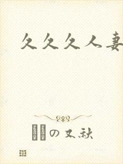 久久久人妻熟女