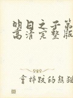 明日之子第一季高清完整版