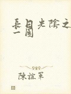 长日光阴之乱作一团