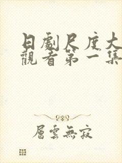 日剧尺度大在线观看第一集