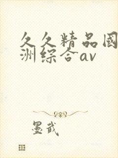 久久精品国产亚洲综合av