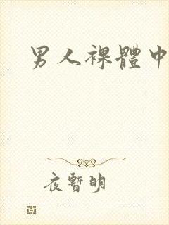 男人裸体中国