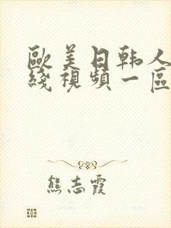 欧美日韩人妻在线视频一区二区三区封面