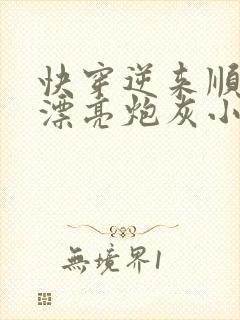 快穿逆来顺受的漂亮炮灰小说免费阅读