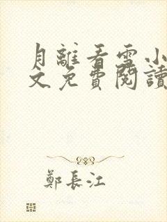 月离看雪小说全文免费阅读