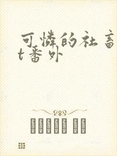 可怜的社畜txt番外封面