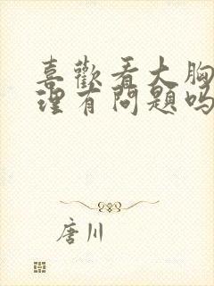 喜欢看大胸是心理有问题吗封面