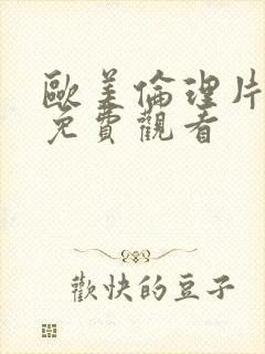 欧美伦理片在线免费观看