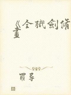 《全职剑修》漫画