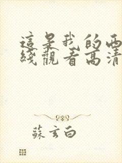 这是我的西游在线观看高清免费