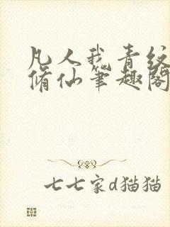 凡人我青纹交友修仙笔趣阁封面