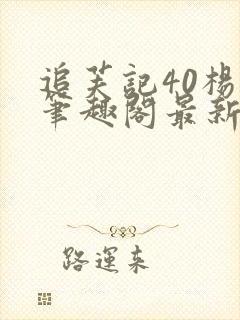 追芙记40杨潇笔趣阁最新章节