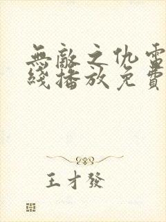 无敌之仇电影在线播放免费版高清封面