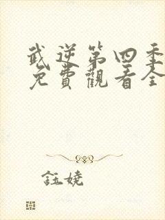 武逆第四季动漫免费观看全集