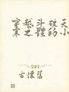 穿越斗破天生极寒之体的小说