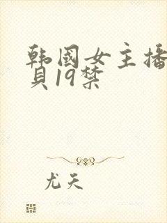 韩国女主播韩宝贝19禁