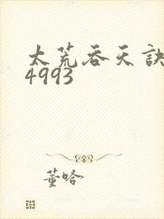 太荒吞天诀:第4993