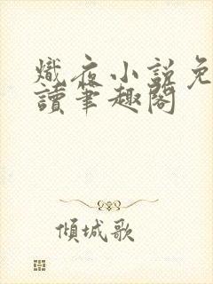 炽夜小说免费阅读笔趣阁