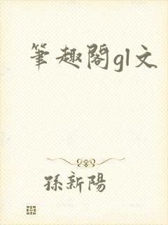 笔趣阁gl文