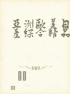 亚洲欧美日韩国产综合精品