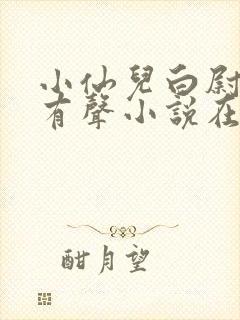 小仙儿白尉催眠有声小说在线收听