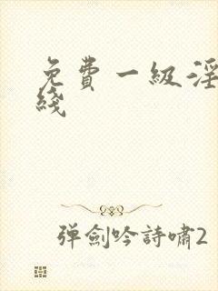 免费一级淫片在线