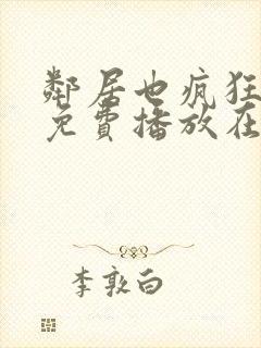 邻居也疯狂全集免费播放在线观看