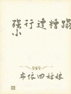 强行遭糟蹋人妻小