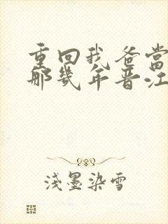 重回我爸当校草那几年晋江