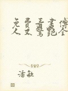 免费看书傅爷夫人又惊艳全球了