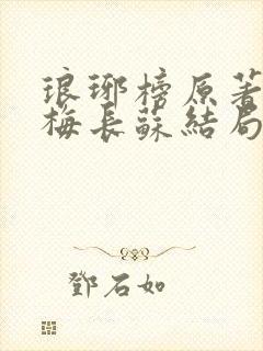 琅琊榜原著小说梅长苏结局