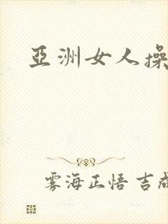 亚洲女人操黑人