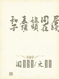 和表姐同居的日子视频在线