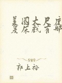 美国大尺度性做爰床戏有哪些电影