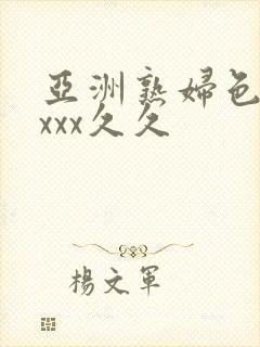 亚洲熟妇色xxxxx久久